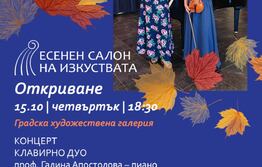 Откриват Есенния салон на изкуствата във Варна с музика на Моцарт, Дворжак и Брамс 
